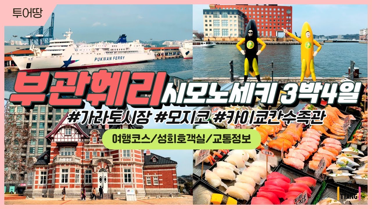 부관훼리 특등실 타고 시모노세키 3박4일 /시모노세키역에서  가라토시장 가는방법/초밥사기/모지항 페리탑승/모지코레트로/카이교칸 수족관_돌고래쇼,펭귄/대중교통/성희호조식