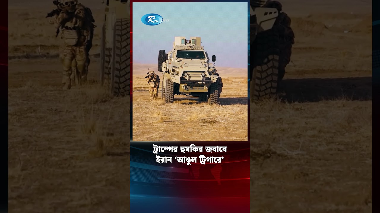 ট্রাম্পের হুমকির জবাবেইরান &lsquo;আঙুল ট্রিগারে&rsquo; #IranUSConflict #DonaldTrump #MiddleEastNews