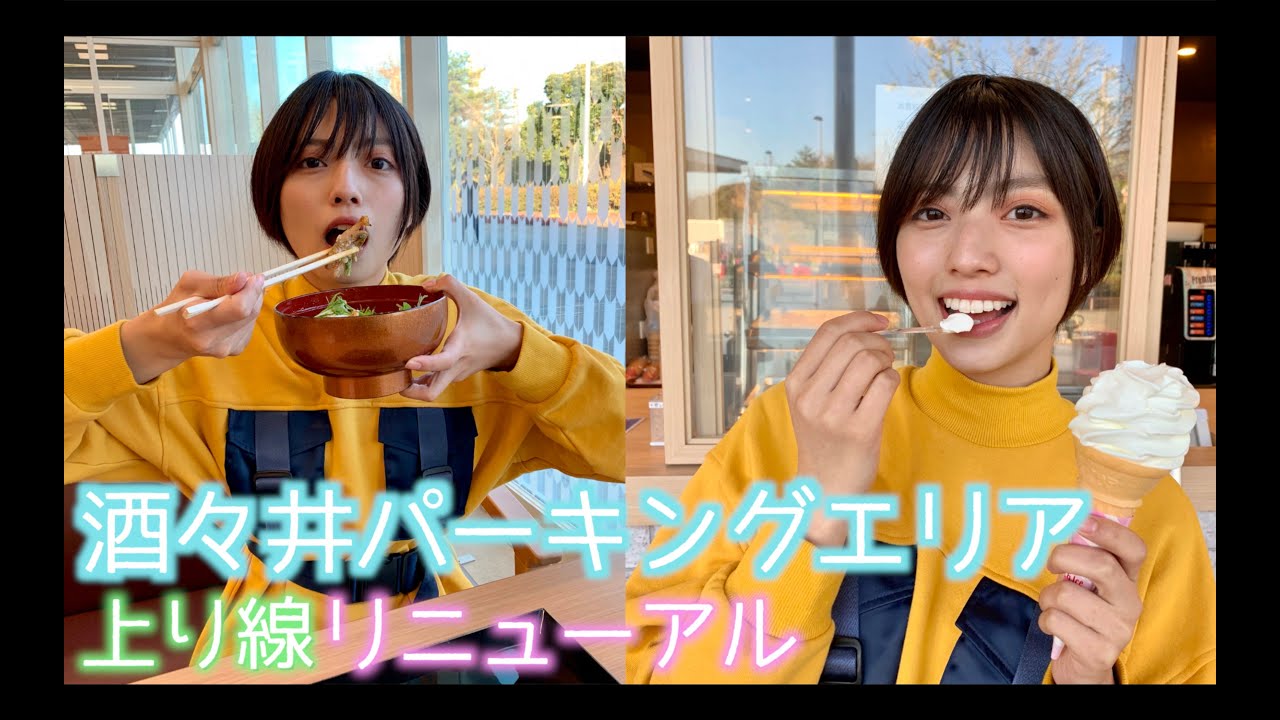 高見奈央ちゃんの「酒々井パーキングエリア上り線」レポート【 ハロー・ハイウェイ 】