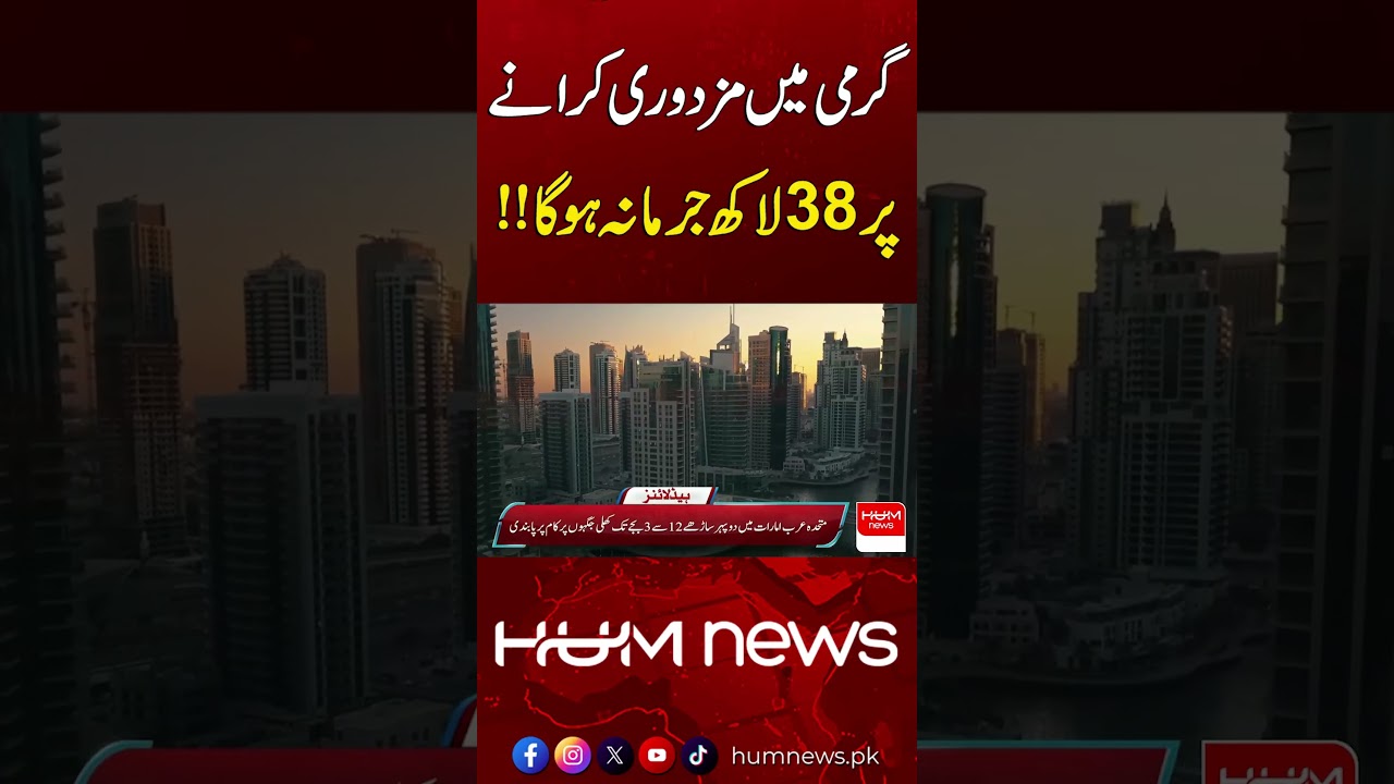 Shock Decision: Millions in Fines for Heat Safety Violations | Hum News | Pakistan