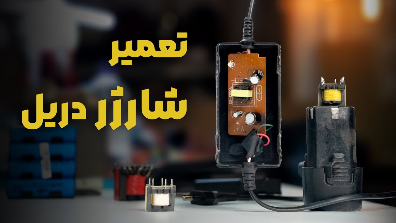 آموزش تعمیر شارژر دریل شارژی | افزایش توان شارژر
