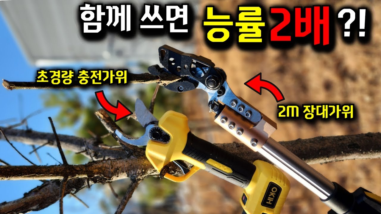 신기한 전동가위?!높은곳도 가볍게 사용하기 편리한 충전 장대가위 가지치기 열매수확까지?#가위추천#하이코#무선가위#