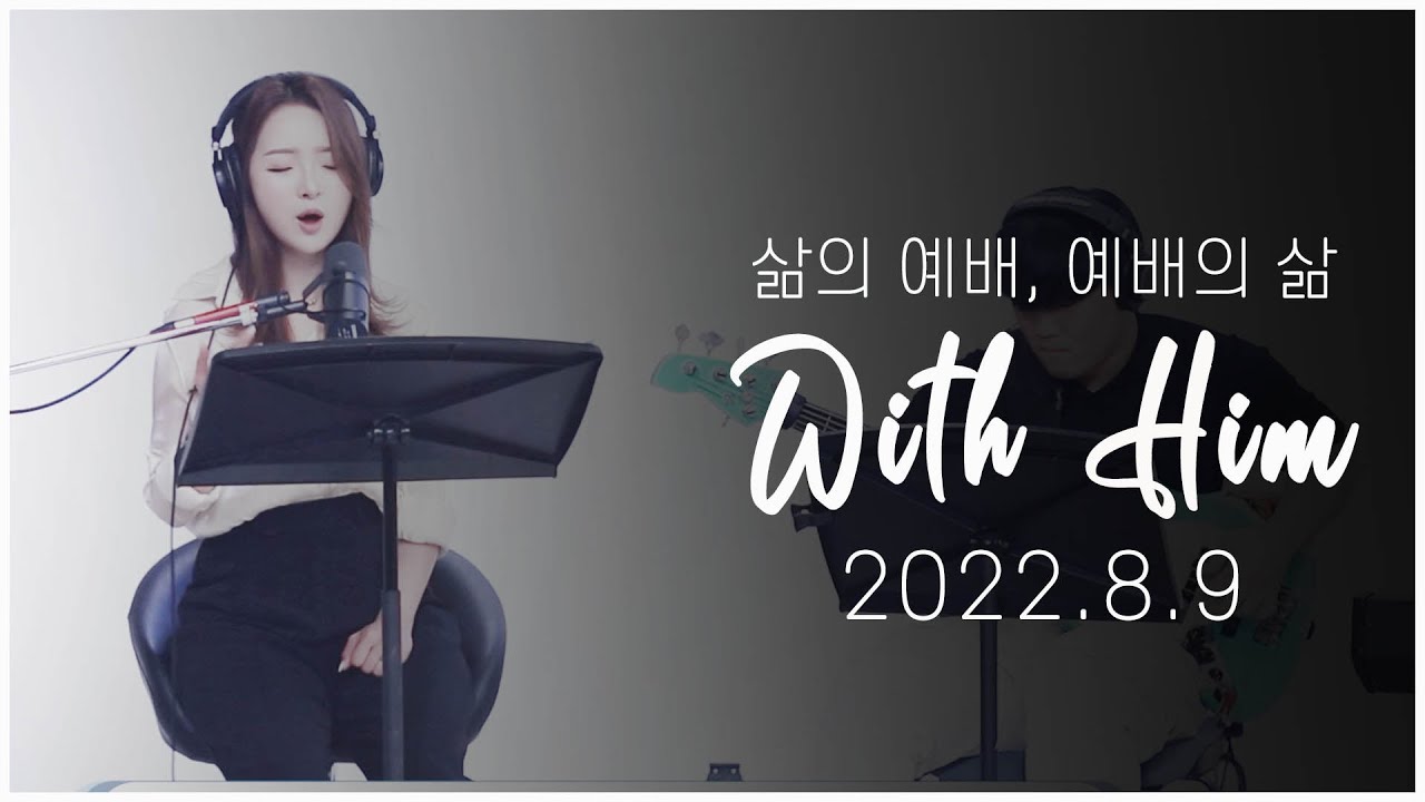 [극동방송 화요찬양예배 'with Him'] 하나님을 찬양하라!(2022년 8월 9일 예배)