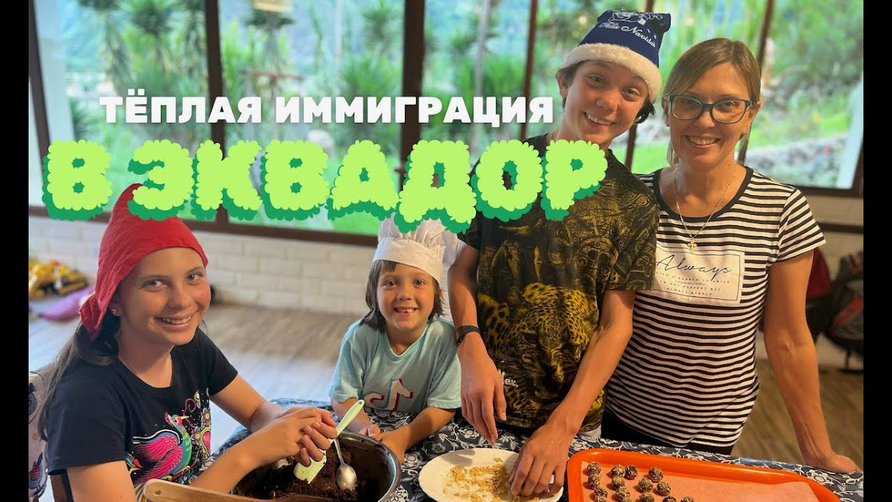Всё об иммиграции в Эквадор за 30 минут!