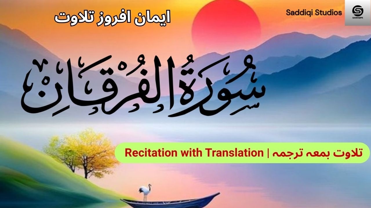 Surah Al-Furqan | By Sheikh Yousaf Bin Nooh | Full With Arabic Text (HD) | 25-سورۃالفرقان
