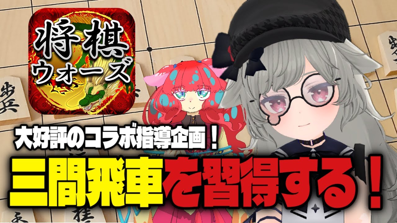 【 将棋ウォーズ】ついに三間飛車を習得へ！！ 強い将棋Vさんとの大好評コラボ企画！！【穴熊屋のシアン】 SP #02  #新人vtuber #将棋