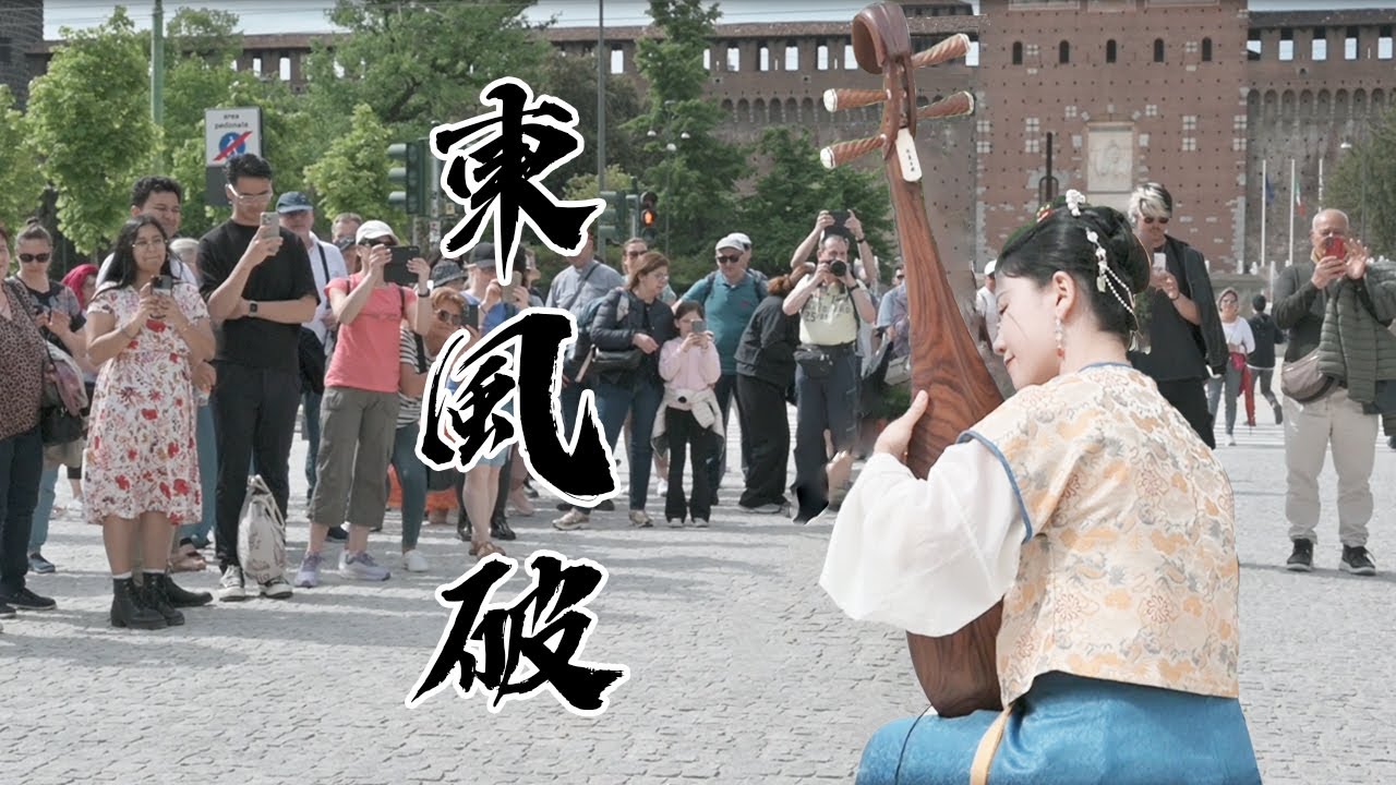 意大利街头，谁在用琵琶弹奏一曲《东风破》？《Dongfeng Po》on Italian Streets! Chinese Pipa Stuns Passersby