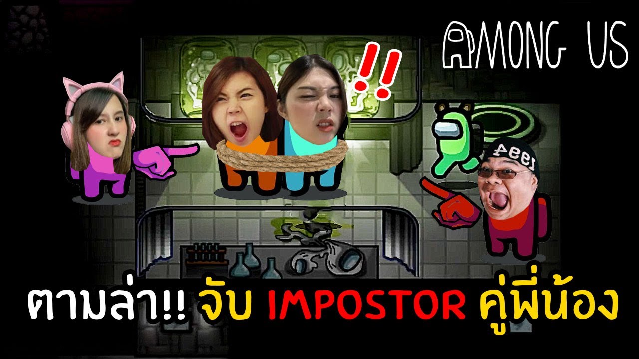 หยุดเวลาตามล่า!! จับ Impostor คู่พี่น้อง | Among Us