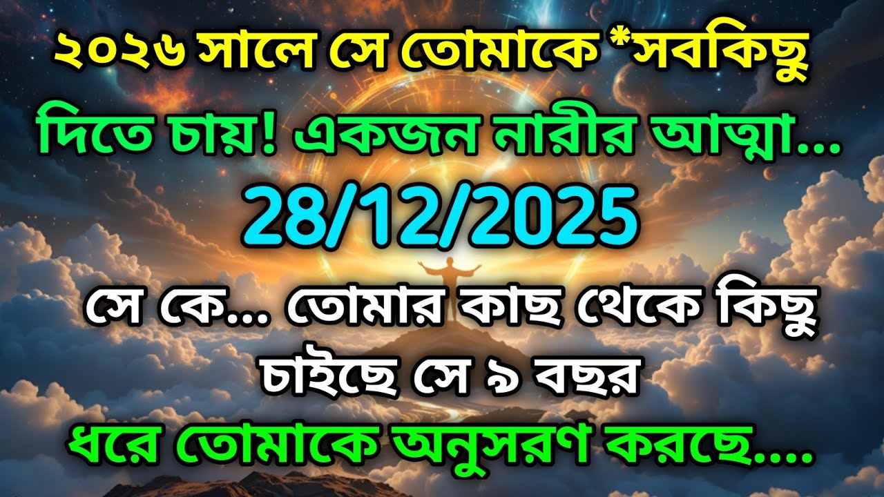 ২৮ ডিসেম্বর মহাবিশ্ব বার্তা।২০২৬ সালে সে তোমাকে *সবকিছু দিতে চায়! একজন নারীর আত্মা....!