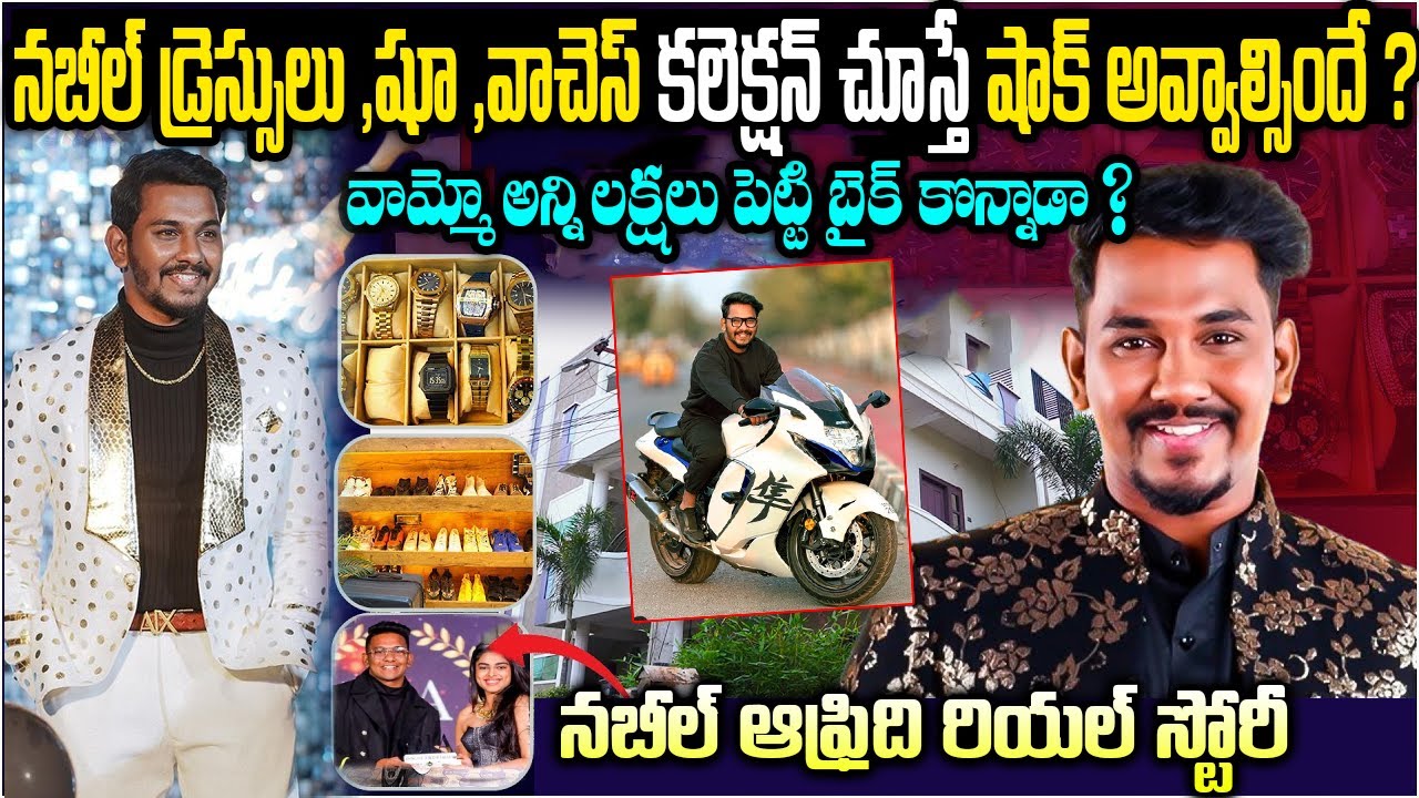 Nabeel Afridi Biography | నబీల్ ఆఫ్రిది రియల్ స్టోరీ | Bigg Boss 8 Contestant Nabeel Unknown Facts