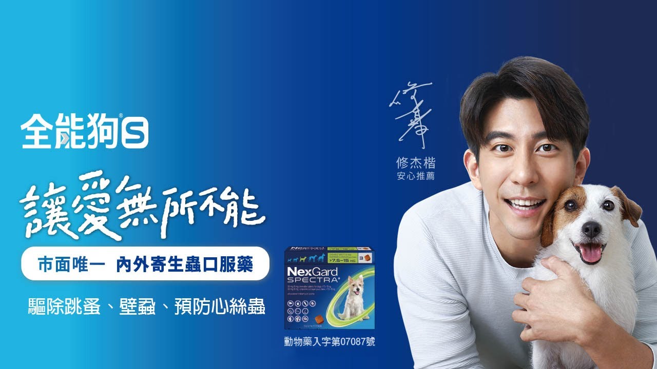 全能狗®S ft. 修杰楷 - 讓愛無所不能｜2021 完整版