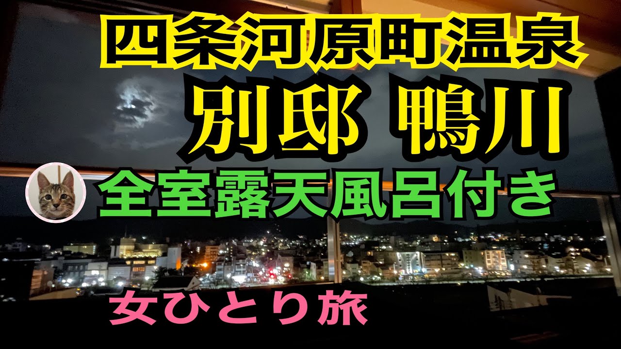 女ひとり旅【四条河原町温泉 別邸 鴨川】2022/9/20オープン/全室露天風呂付き客室/天然温泉/カカオマーケットでお土産