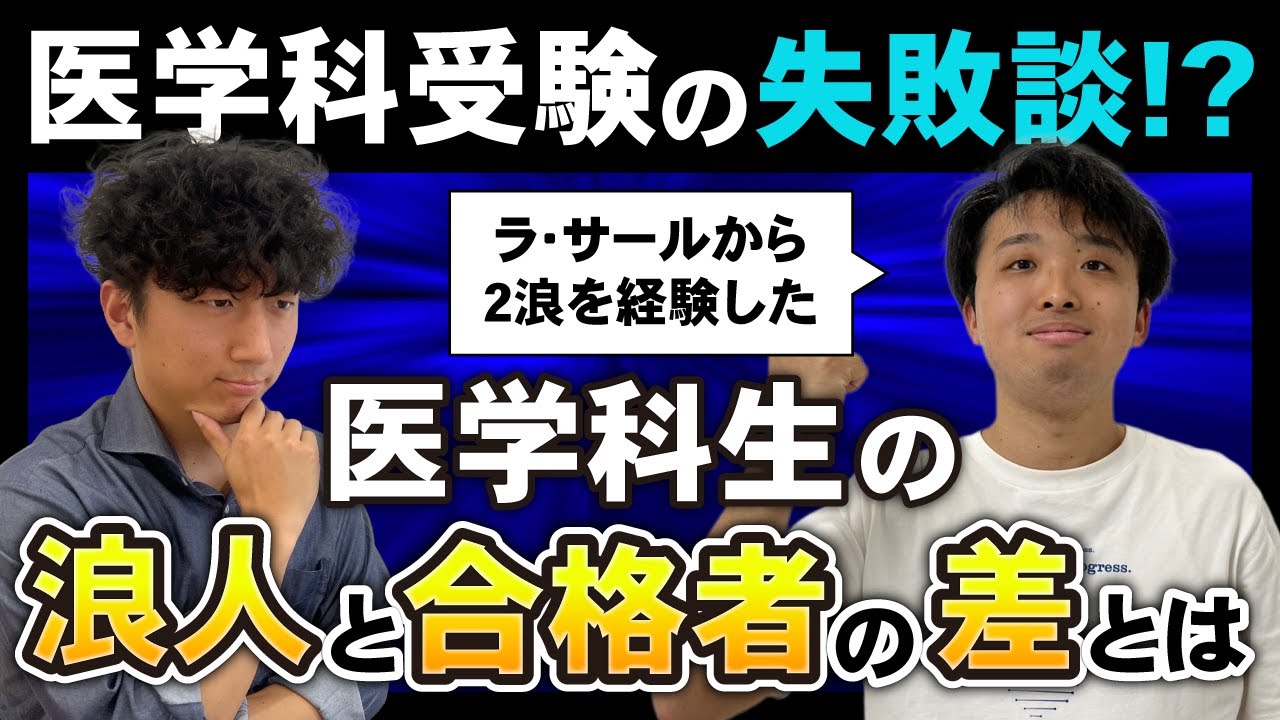 【医学科受験の失敗談!?】ラ・サール高校から2浪を経験した医学科生の反省点とは!?【久留米大学医学科】