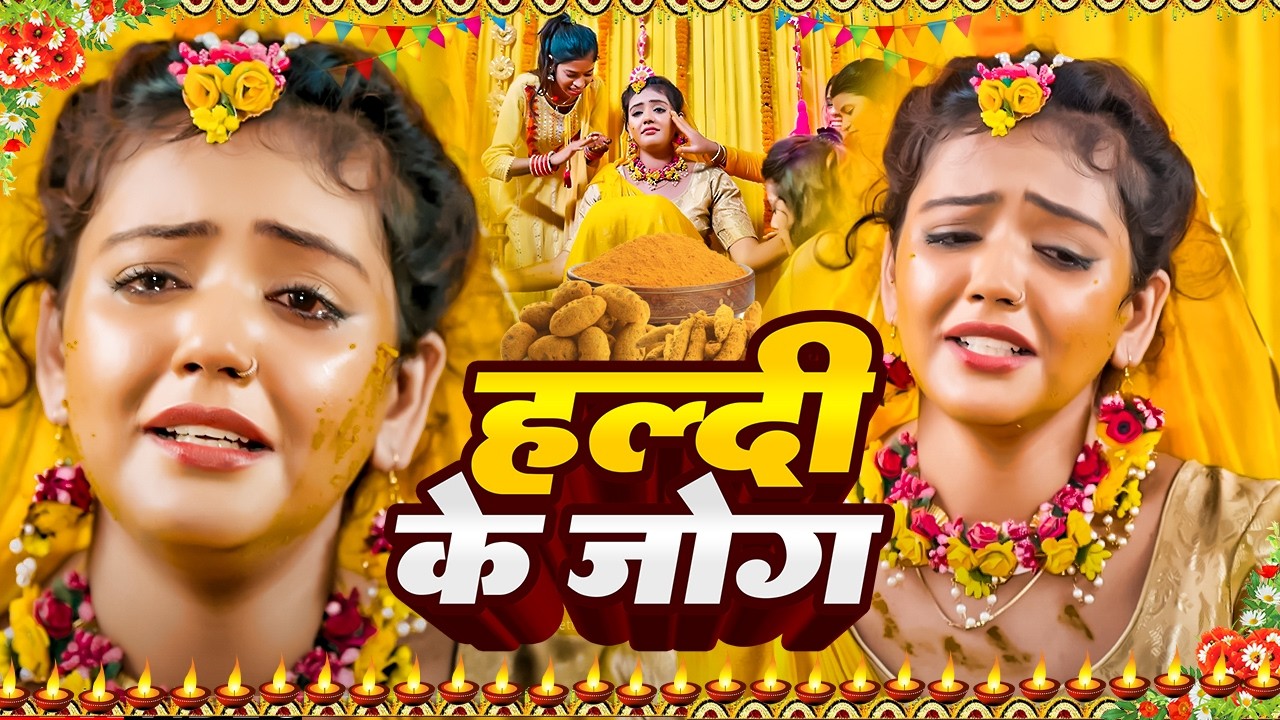 पारम्परिक हल्दी विवाह गीत || बाबा हो आपन बाबा धन रउरा बानी जी || Anshu Priya Paramparik Vivah Geet