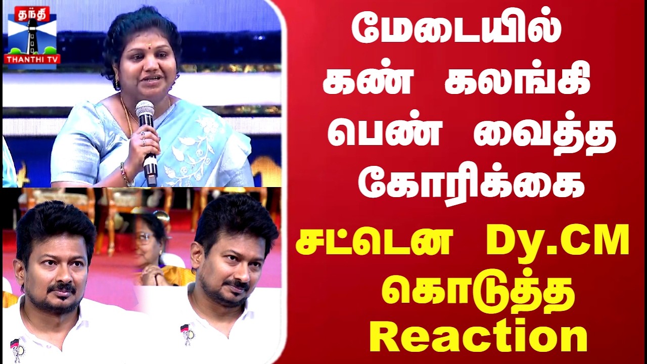 Udhayanidhi Stalin | மேடையில் கண் கலங்கி பெண் வைத்த கோரிக்கை.. சட்டென Dy.CM  கொடுத்த Reaction