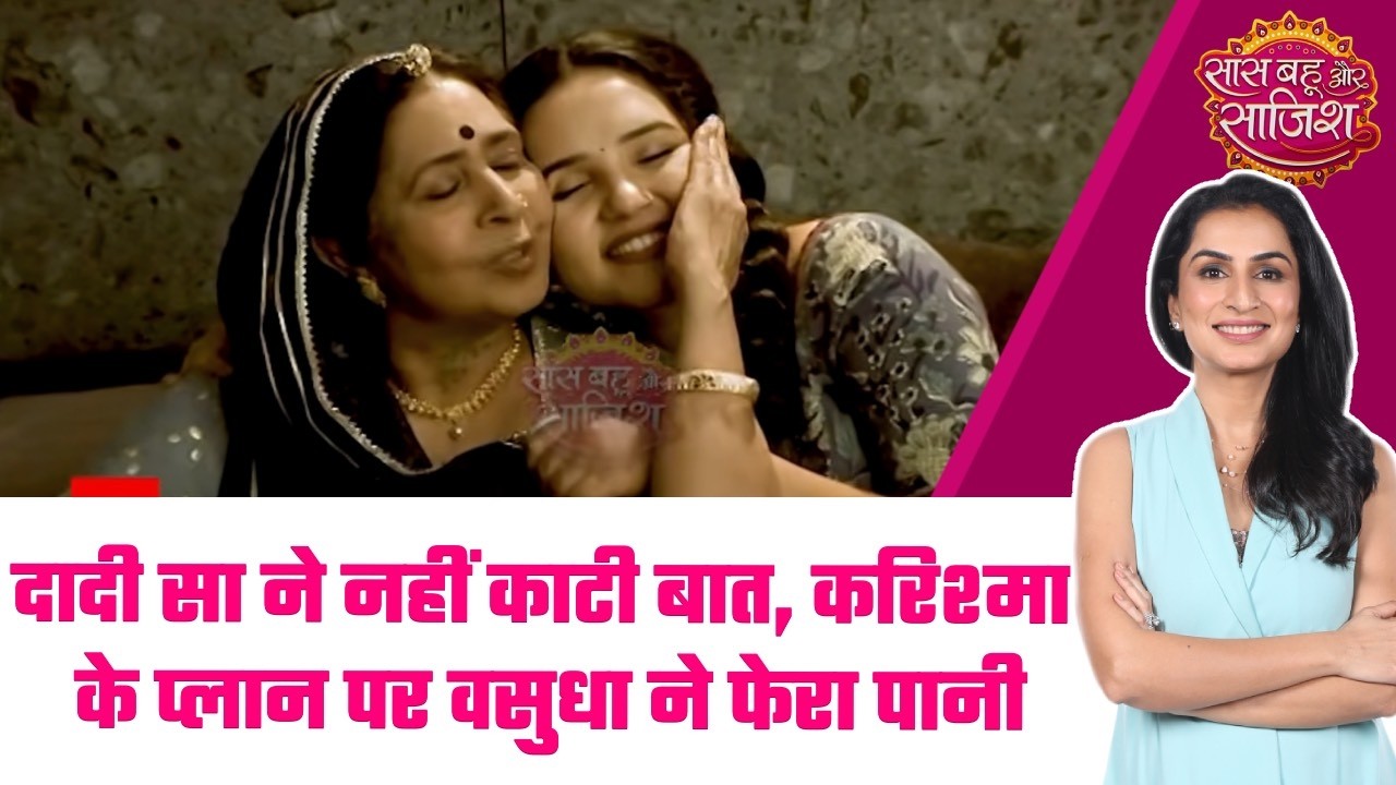 Vasudha: 😏Karishma की खुराफात, Dev-Vasudha का मास्टरप्लान, क्या दादी सा से रहेगी दूर? #sbs