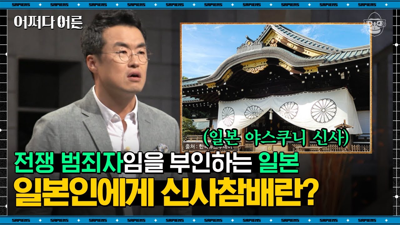 최태성 강사 #08 | 충격적인 야스쿠니 신사의 내부! 일본에서는 전범들을 어떻게 대우할까 | #어쩌다어른 #사피엔스