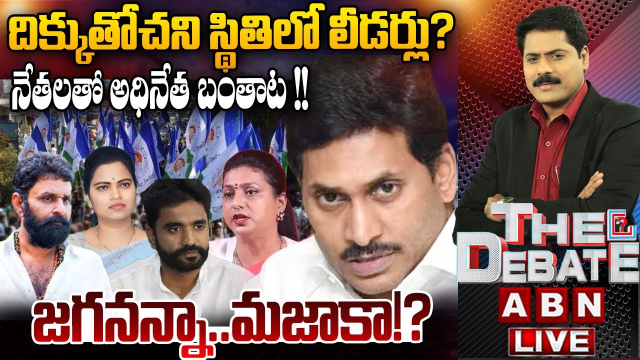 🔴LIVE : నేతలతో అధినేత బంతాట !! | YCP Leaders On Jagan Behaviour | THE DEBATE | ABN Telugu
