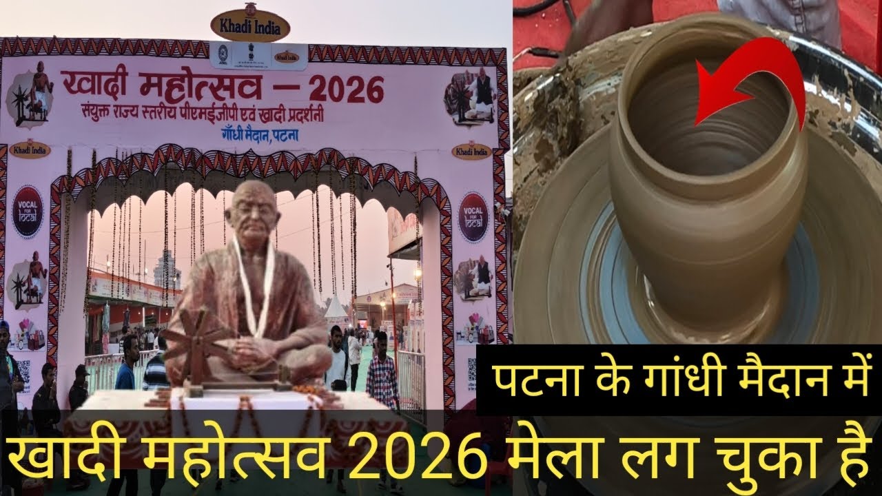 खादी महोत्सव 2026 |Patna के गांधी मैदान में लग चुका है सबसे बड़ा खादी मेला | एक से एक खादी वस्तूंए😃