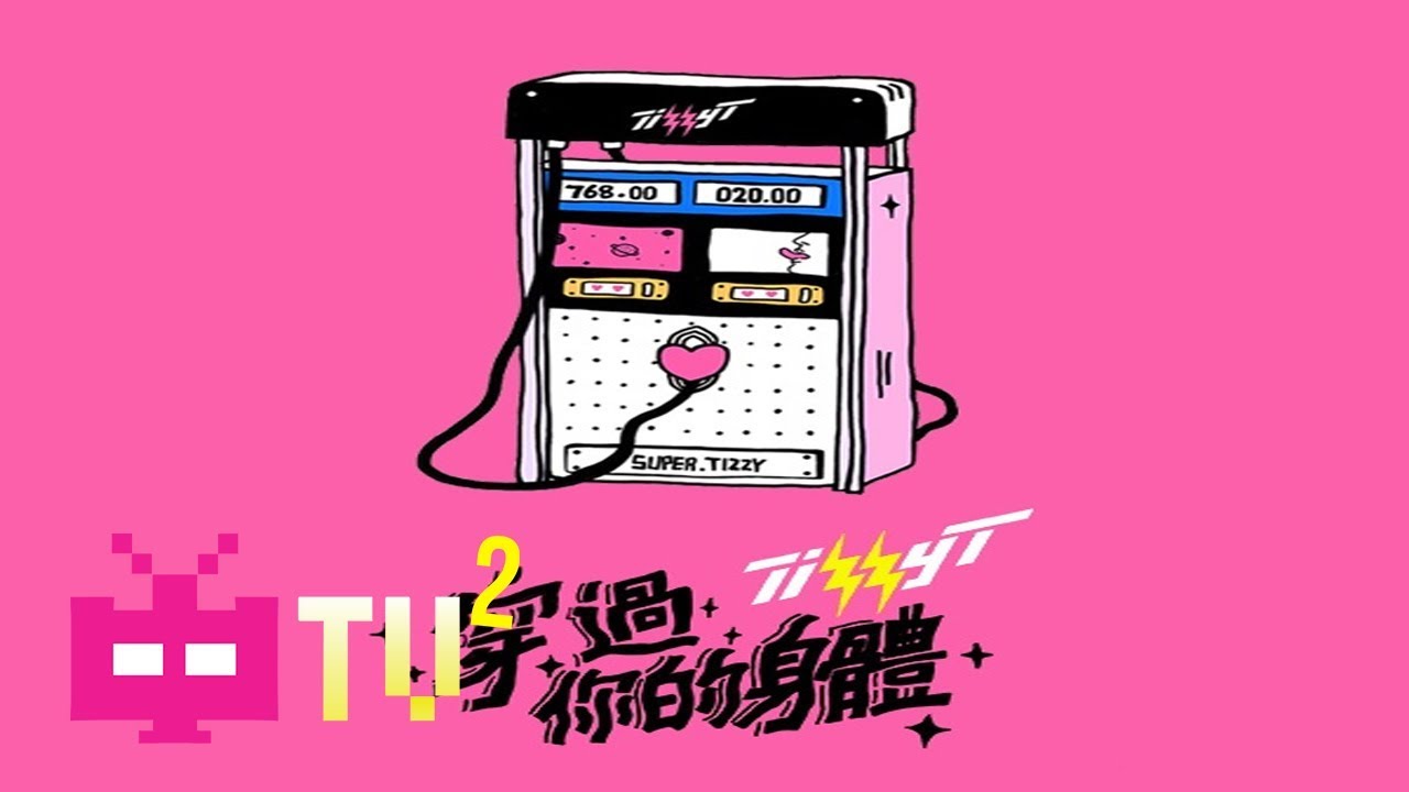 Tizzy T - 穿过你的身体【 AUDIO ONLY 】