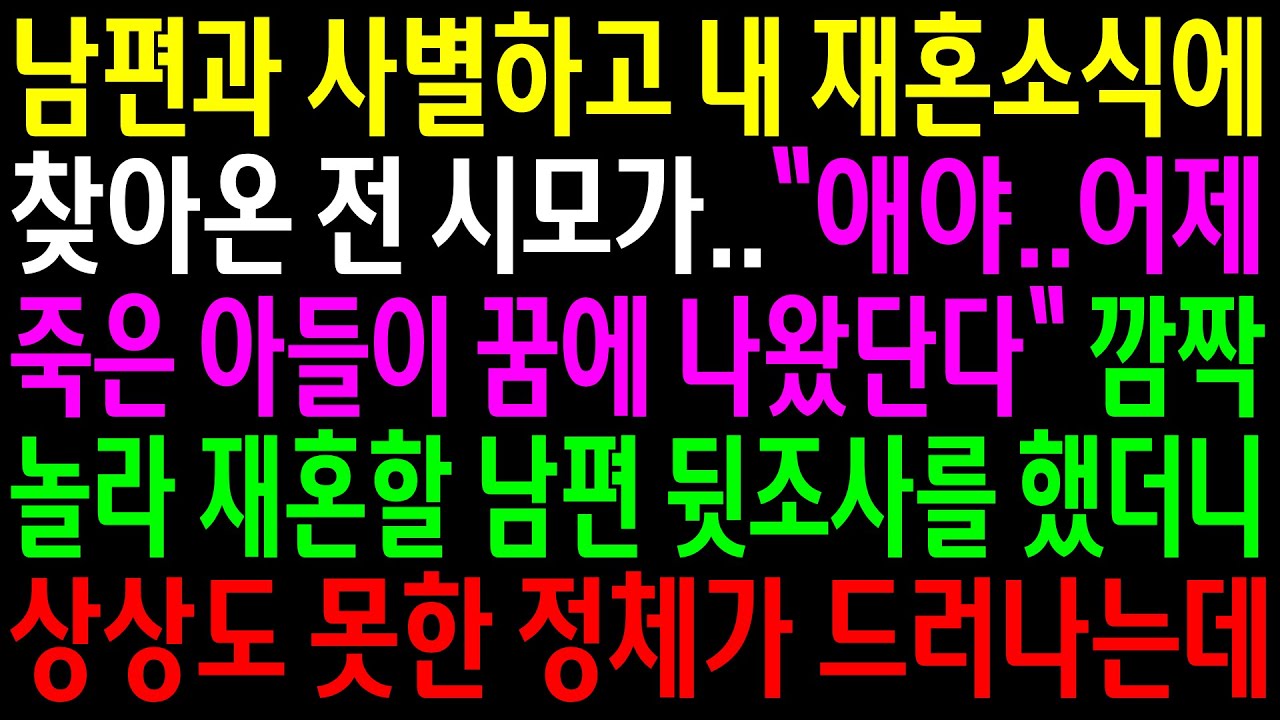 (실화사연)남편과 사별하고 내 재혼소식에 찾아온 전 시모..깜짝놀라 재혼할 남편 뒷조사를 했더니 상상도 못한 정체가 드러나는데[신청사연][사이다썰][사연라디오]