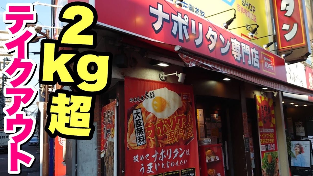 【大食い】デカ盛りで有名なスパゲティーのパンチョのテイクアウトを食べてみた！
