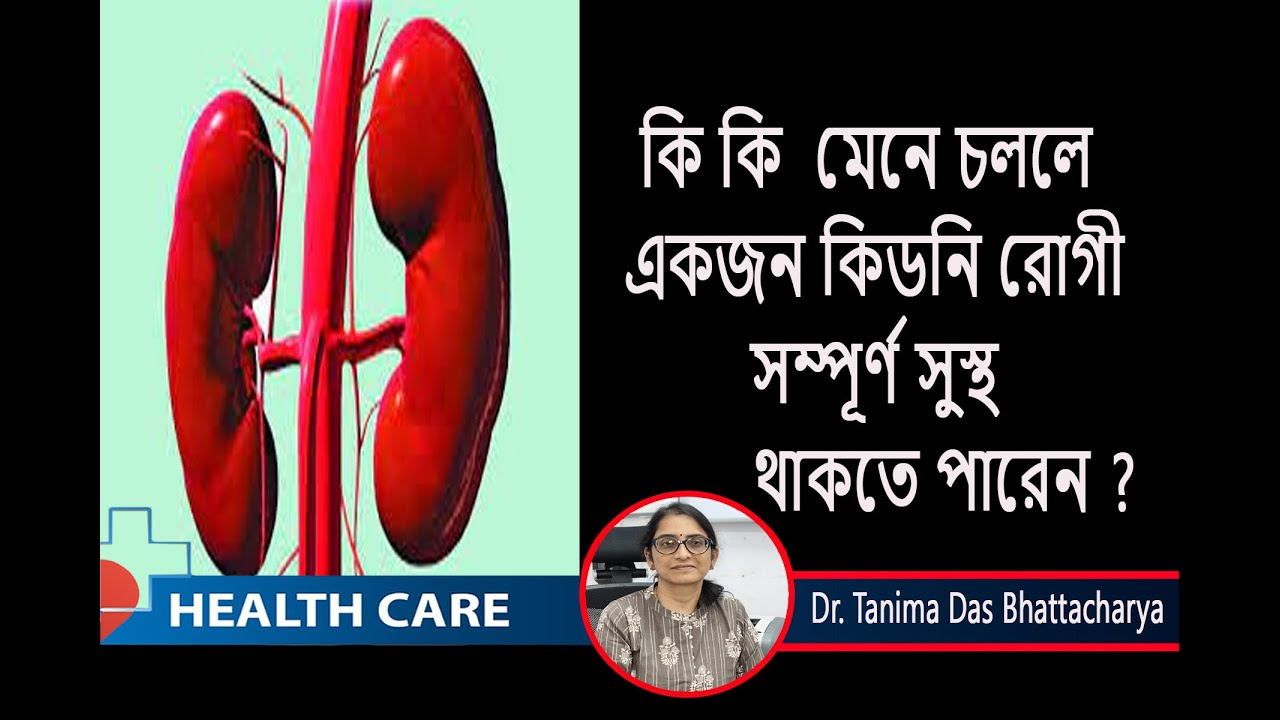 Tips To Prevent Kidney Diseases ||কি নিয়ম  মেনে চললে  কিডনি  রোগী  সম্পূর্ণ ভালো থাকবেন ?