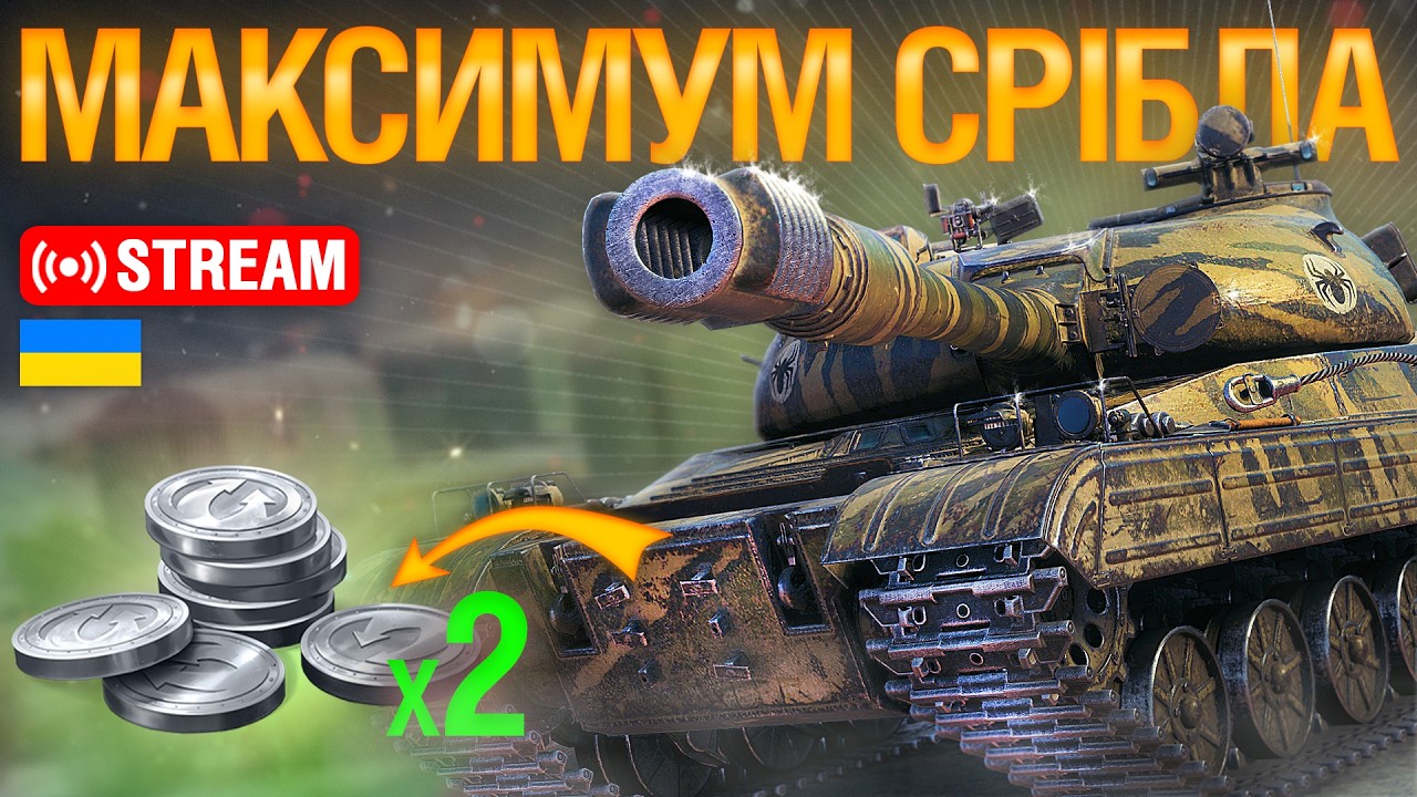 МАКСИМУМ СРІБЛА ЗА БІЙ — ХТО КРАЩЕ ФАРМИТЬ? !розіграш