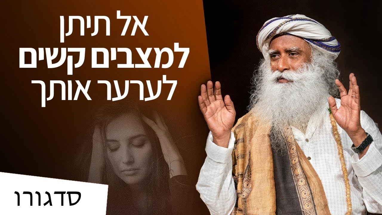 אל תיתן למצבים קשים לערער אותך | סדגורו