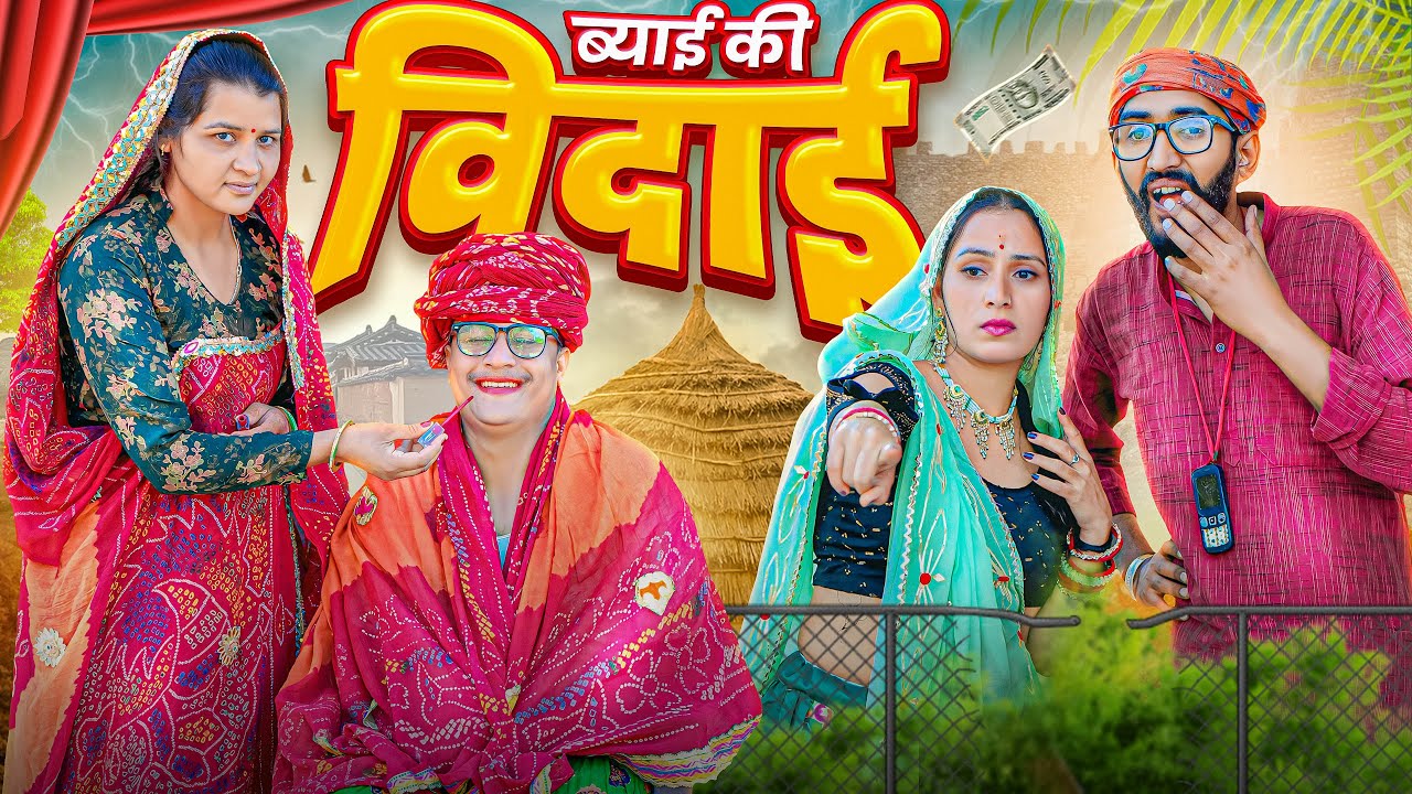 ब्याई की विदाई ।। Rajasthani Short Film Haryanvi &  Marwadi Comedy || RM फ़ैमिली