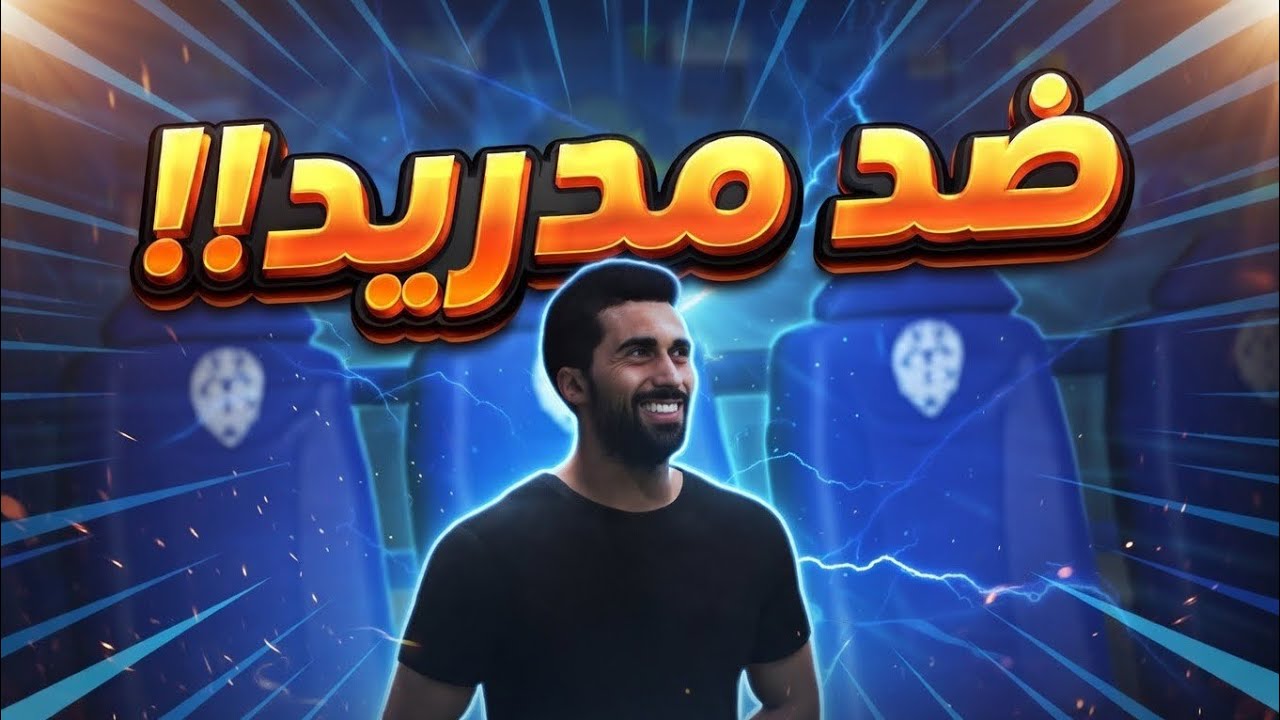 مهنة لاعب | ضد مدريد🔥🔥- الحلقة الثانية