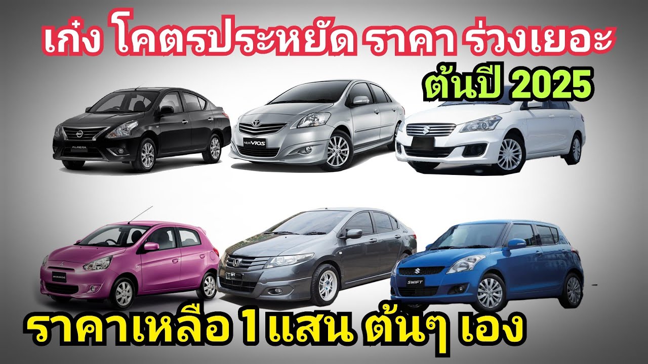 รวม เก๋ง สุดประหยัด ราคาร่วงเยอะ ราคา 1 แสน ต้นๆเอง ต้นปี 2025