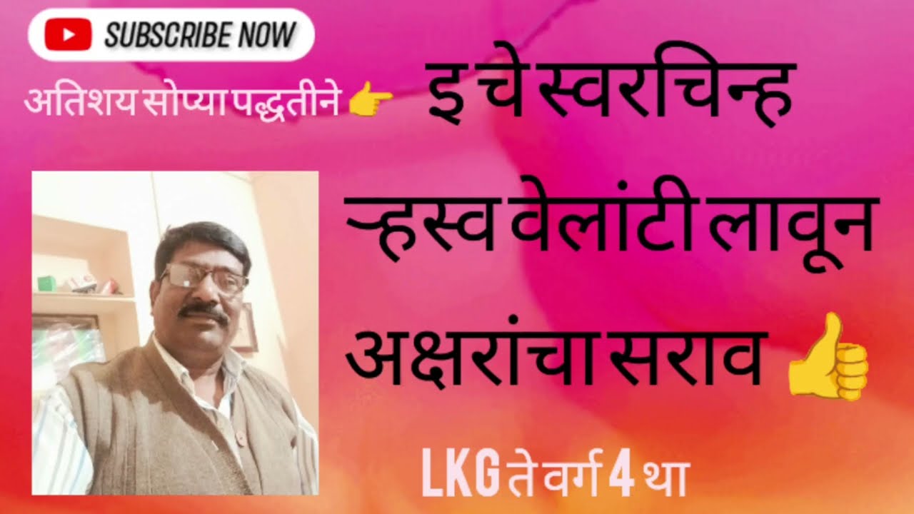 भाग 2 -अतिशय सोप्या पद्धतीने#इ या स्वराचे स्वरचिन्ह(ऱ्हस्व वेलांटी)मिसळून अक्षरांचा सराव👍#LKG ते 4th