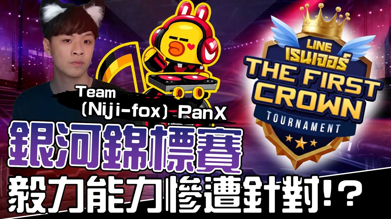 Line Rangers第一屆錦標賽EP.2 || 毅力能力慘遭針對！？（[Niji-fox]PanX組） ||