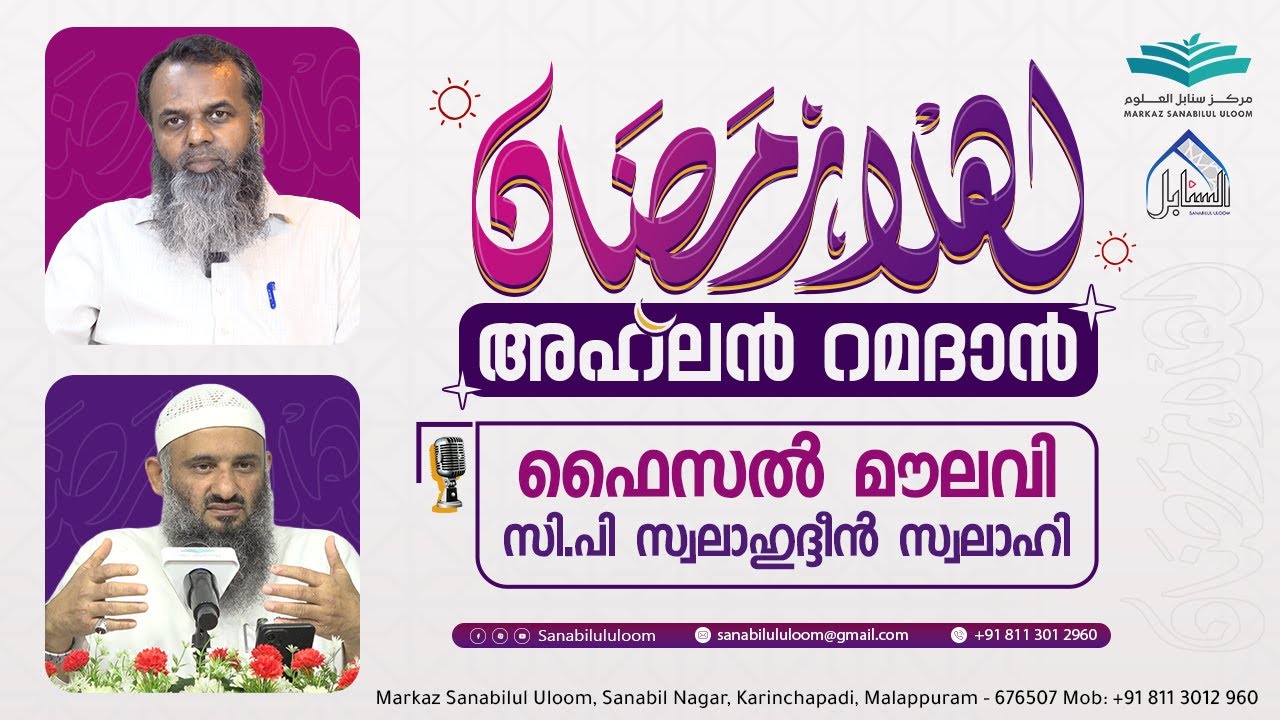 Ahlan Ramadan - അഹ്‌ലൻ റമദാൻ - اهلا رمضان | Faisal Moulavi , CP Swalahudheen Swalahi |Sanabilululoom