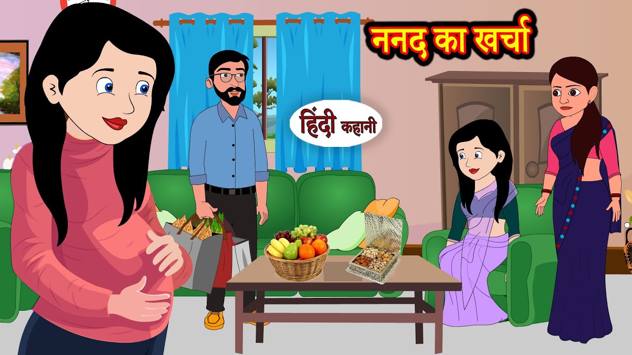 ननद का खर्चा | Stories in Hindi | Storytime | Bedtime Stories | Hindi Kahaniya | Story| Khani