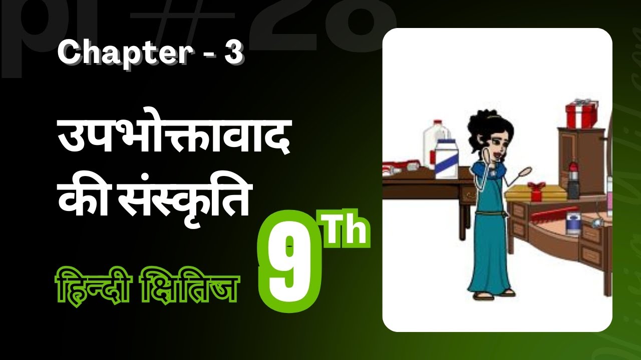 Upbhoktavaad ki sanskriti | उपभोक्तावाद की संस्कृति | Chapter 3 Hindi Class 9 | KR Study Classes