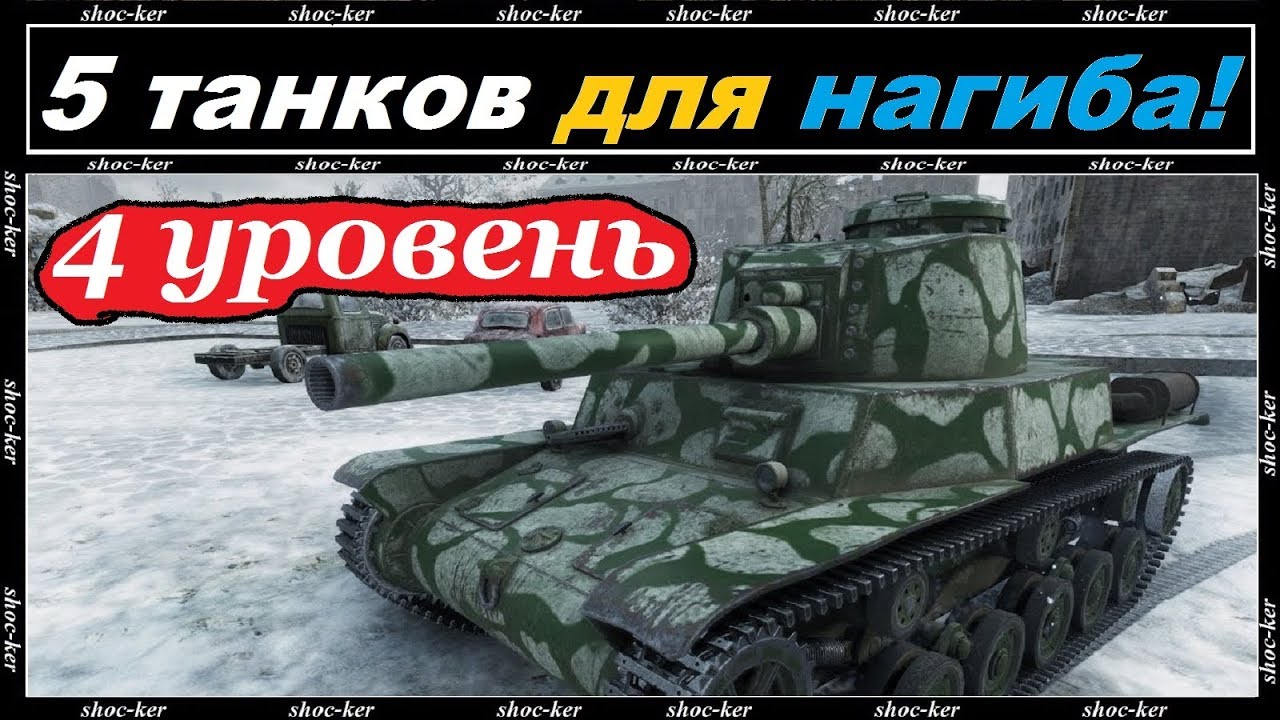 САМЫЕ ИМБОВЫЕ ТАНКИ 4 УРОВНЯ 2018 WORLD of TANKS