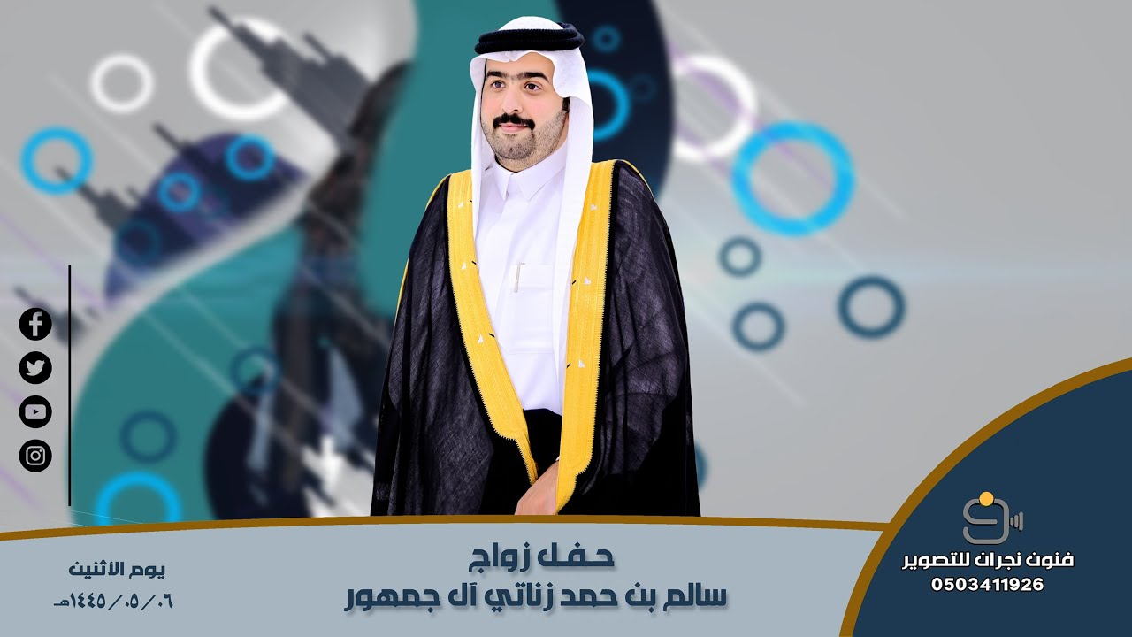 حفل زواج / سالم بن حمد زناتي آل جمهور