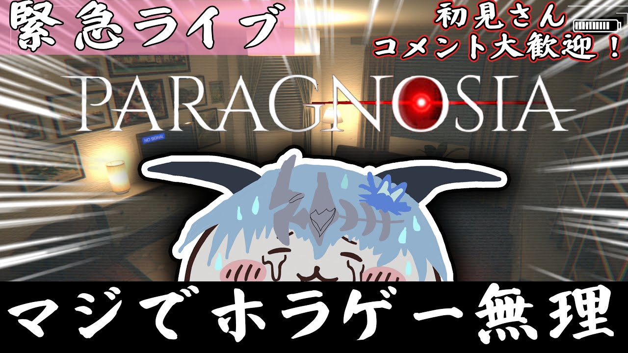 【PARAGNOSIA】6000人感謝のホラゲー枠！怖いの苦手なのですぐ寝ます！【ネタバレ注意】