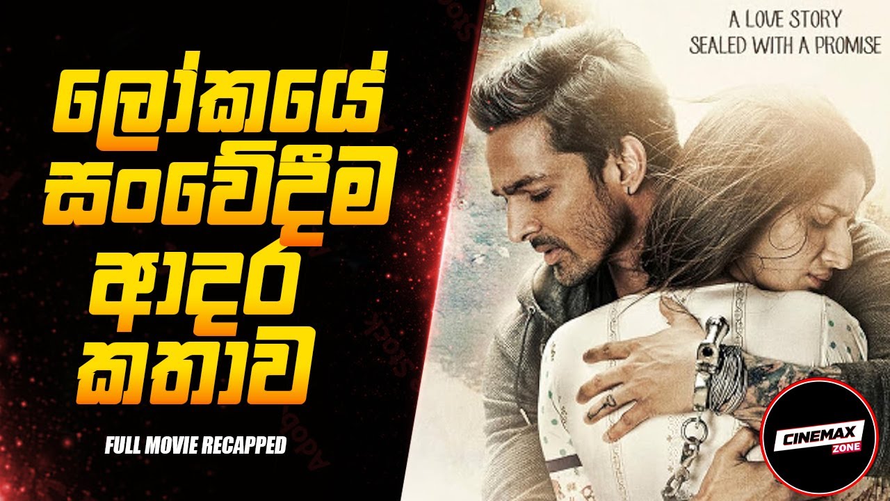 මේ කාල්ක#න්නි තාත්තා තමන්ගෙ දුවව  පාරට දැම්මා 💔| Sanam teri kasam Sinhala | Movie Review Sinhala
