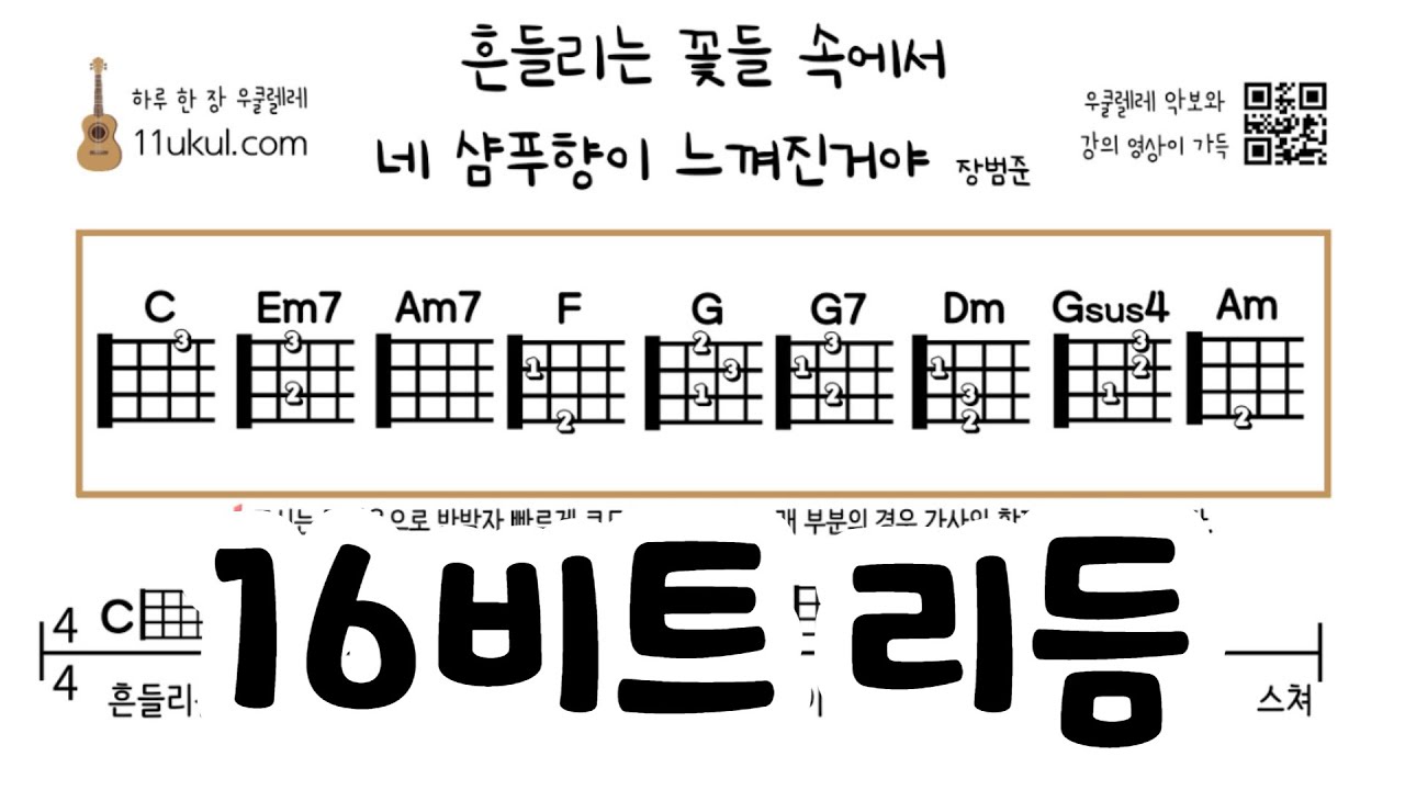 16비트 우쿨렐레 리듬 익히기(흔들리는 꽃들 속에서 네 샴푸향이 느껴진거야 를 예시로)