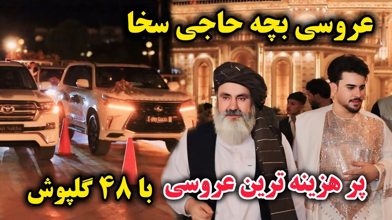 محفل عروسی فامیل  سخا  / عروسی دو پسر حاجی سخا/۴۸ موتر گلپوش در شهر Afghan Wedding haji sakha