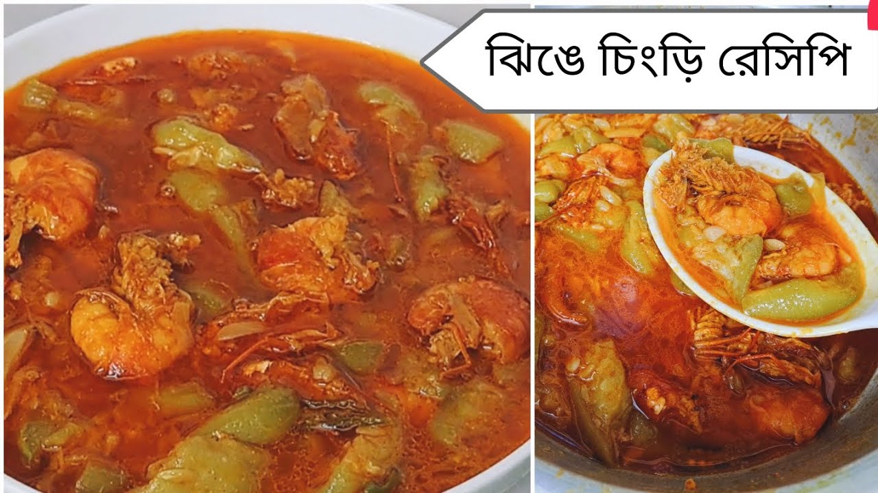 ঝিঙে চিংড়ি রেসিপি|| Bangla Jhinge Chingri Macher Recipe || Prawn|| ঝিঙে চিংড়ির ঝোল রান্না