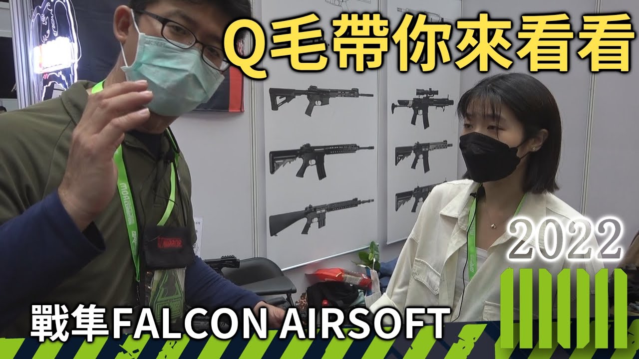 MOA2022 Q毛帶你來看看「FALCON 戰隼」