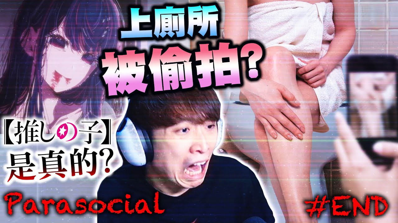 我推的孩子是真的🔪😨美少女VTuber上廁所被偷拍🚺被綁縛在浴缸的女生？😱變態跟蹤狂的真正身份是㊙️Parasocial | パラソーシャル #3 True END 真結局