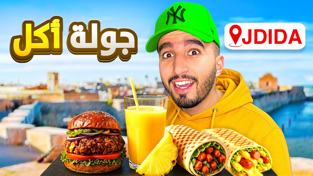 جولة أكل: تجربة مأكولات🍔في شارع شعبي مدينة الجديدة📍 و صدمة أتمنة 😱#streetfood