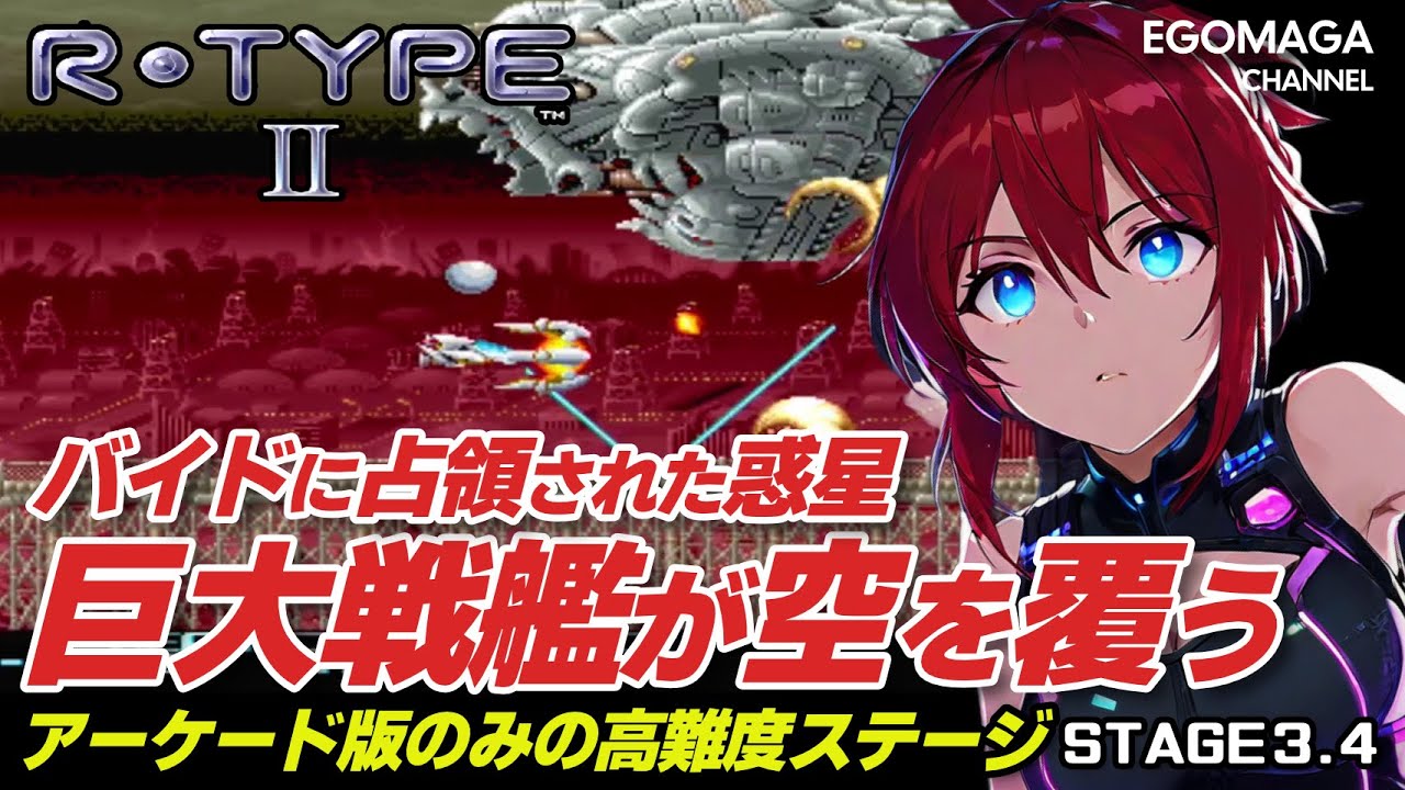 【R-TYPE II】巨大戦艦が空を覆う…バイドに占領された惑星【アーケード版のみ高難度】STAGE3,4【ゆっくり実況】