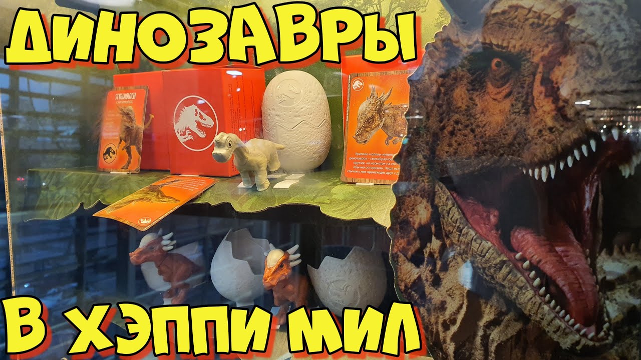 МИР ЮРСКОГО ПЕРИОДА В МАКДОНАЛДС / ЯЙЦА С ДИНОЗАВРАМИ В ХЭППИ МИЛ / НОВЫЕ ИГРУШКИ В МАКЕ