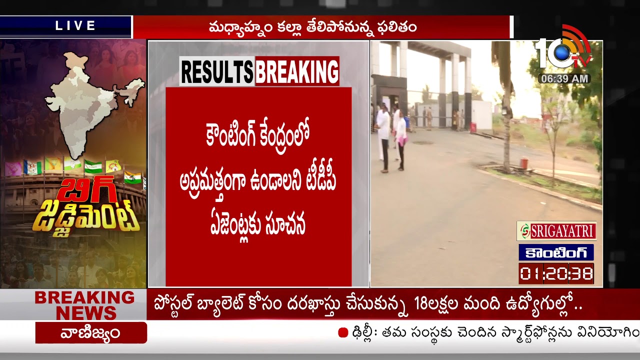 AP Election Results 2019: Latest Updates from Kurnool Vote Counting Center | 10TV News